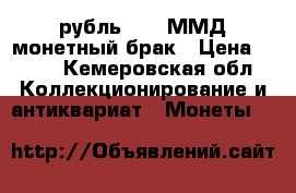 1 рубль 2016 ММД монетный брак › Цена ­ 500 - Кемеровская обл. Коллекционирование и антиквариат » Монеты   